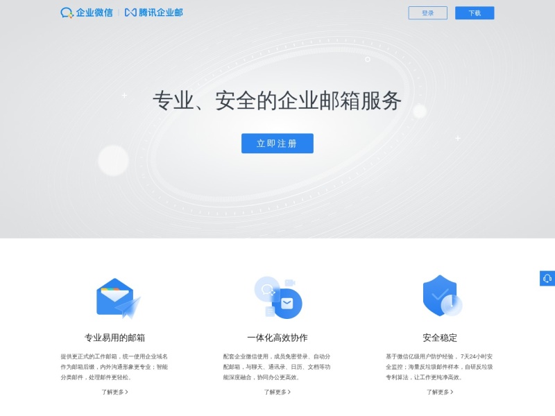 企业微信邮箱