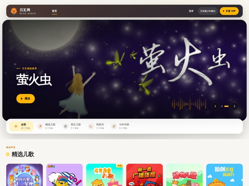 贝瓦网 · 儿童音频馆