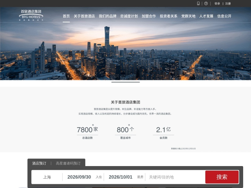 首旅酒店
