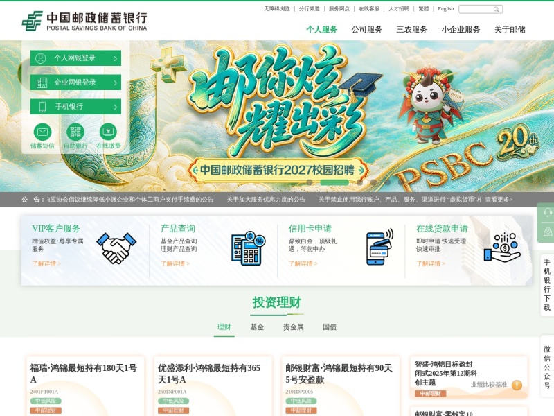 中国邮政储蓄银行