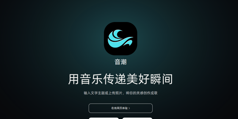 音潮