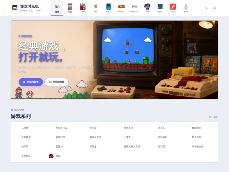 游戏时光机｜经典复古怀旧老游戏免费在线玩