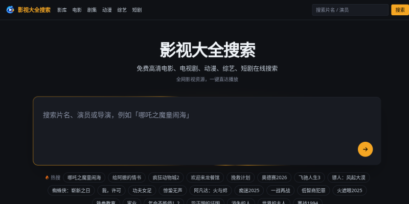 影视大全搜索