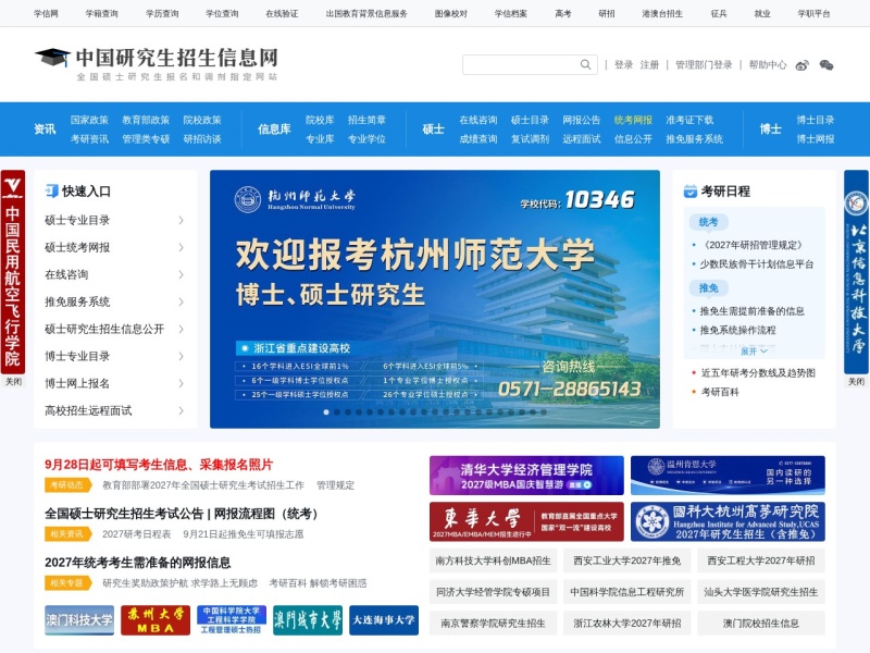 中国研究生招生信息网