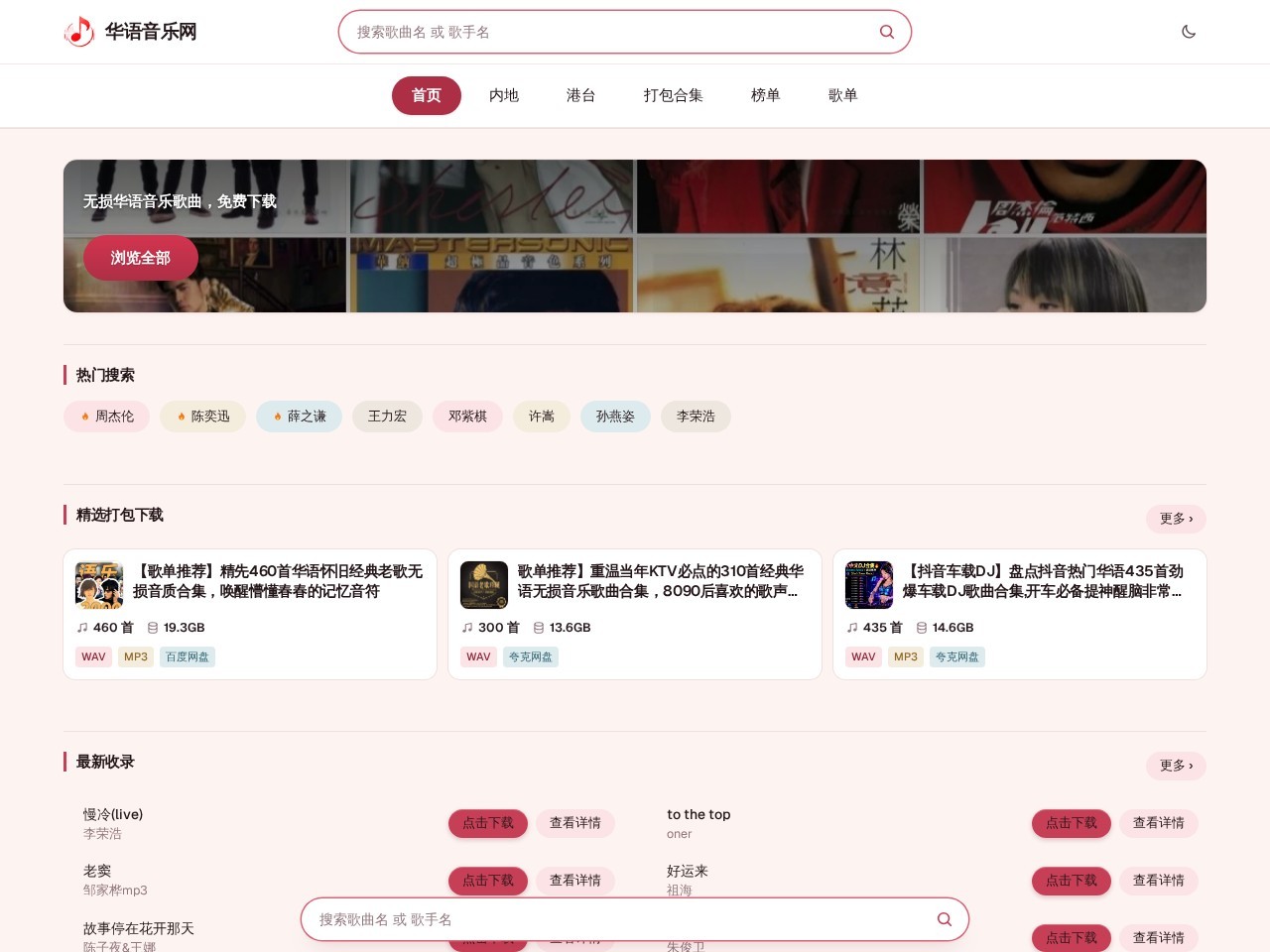 华语音乐 — 华语歌曲无损免费下载