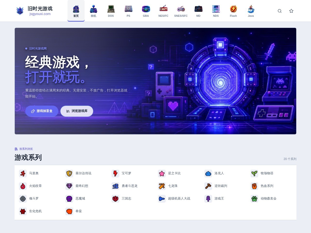 旧时光游戏网｜经典复古怀旧老游戏免费在线玩