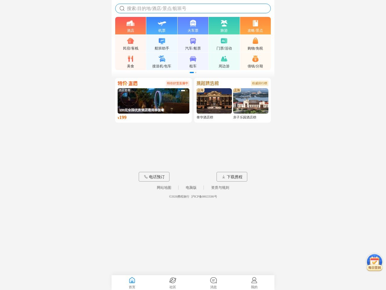 携程旅行