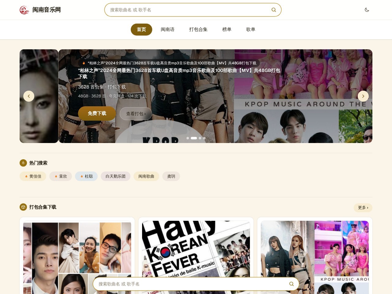 闽南音乐 — 闽南语歌曲无损免费下载