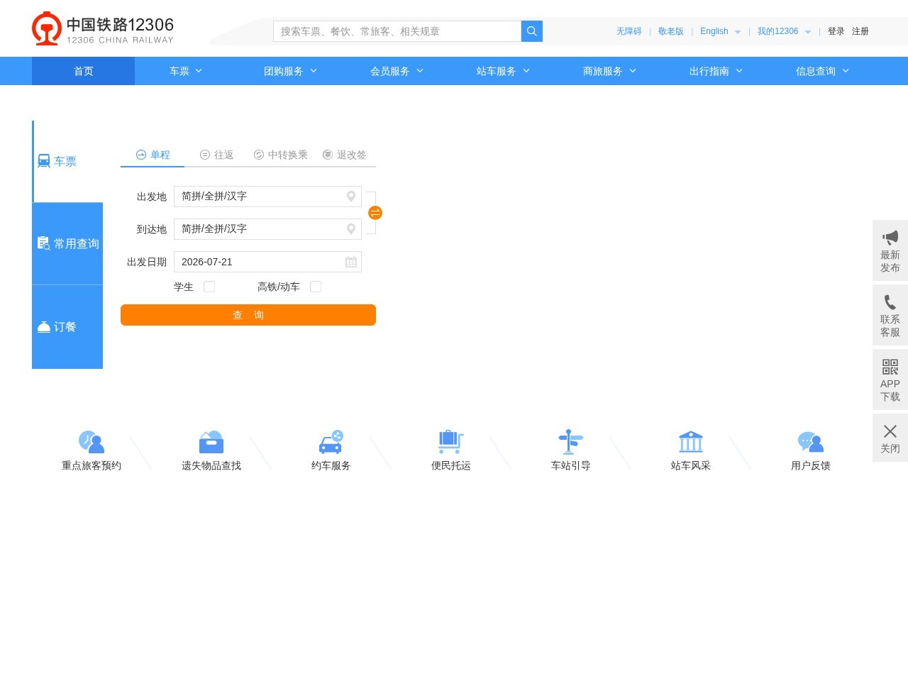 铁路12306