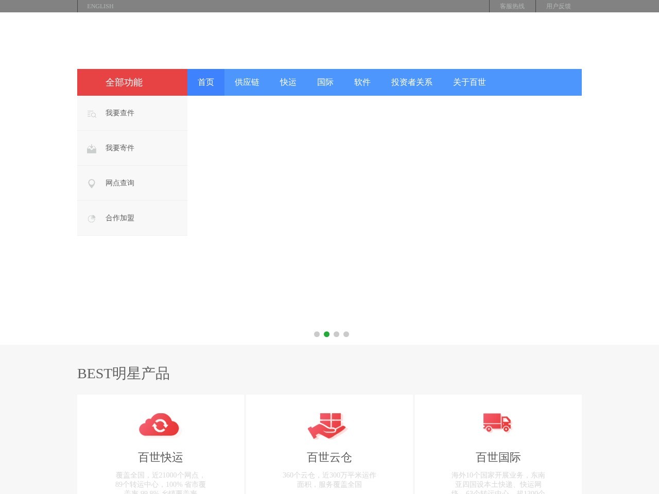 百世物流