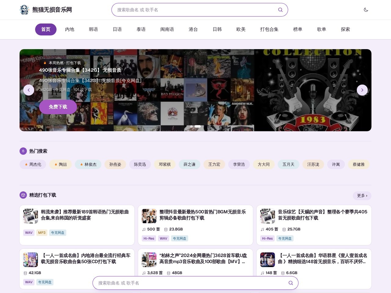 熊猫无损音乐网 — 无损音乐免费下载