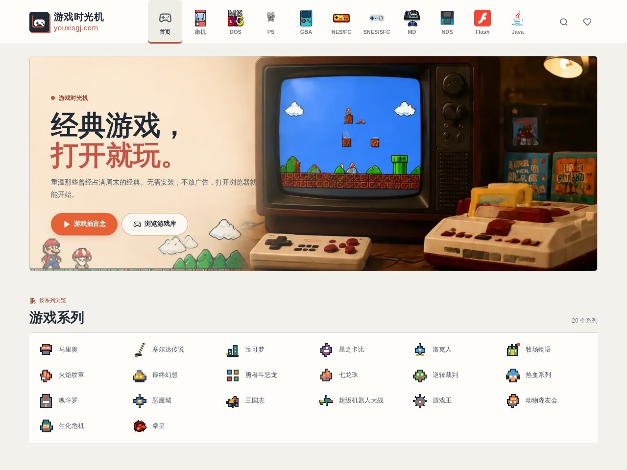 游戏时光机｜经典复古怀旧老游戏免费在线玩