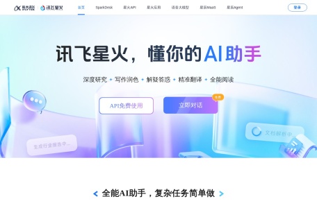 讯飞星火